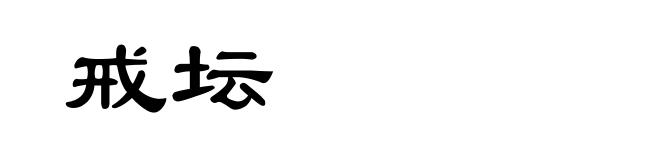 戒坛