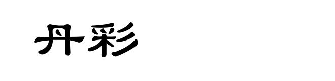 丹彩