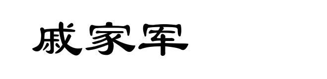 戚家军