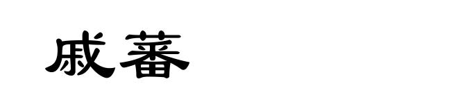 戚蕃