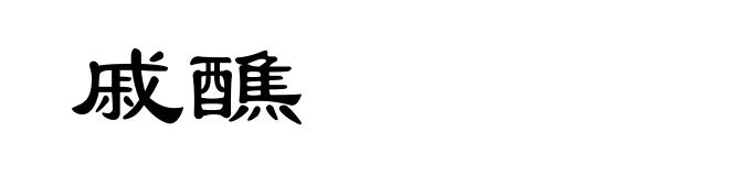 戚醮