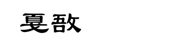 戛敔