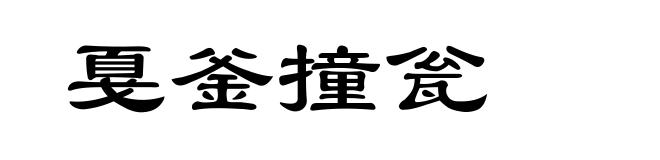 戛釜撞瓮