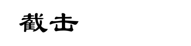 截击