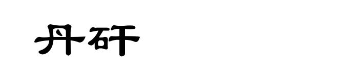 丹矸