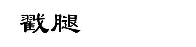 戳腿