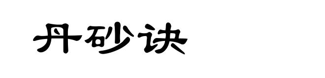丹砂诀