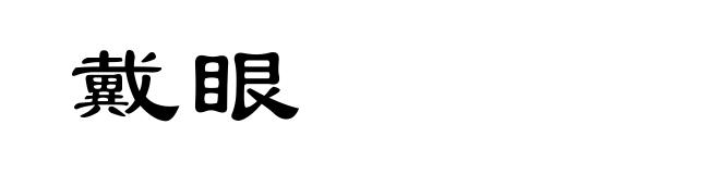 戴眼