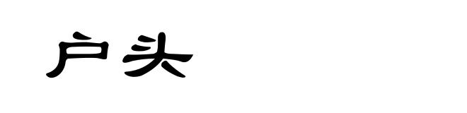 户头