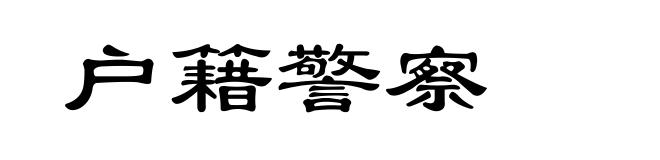 户籍警察
