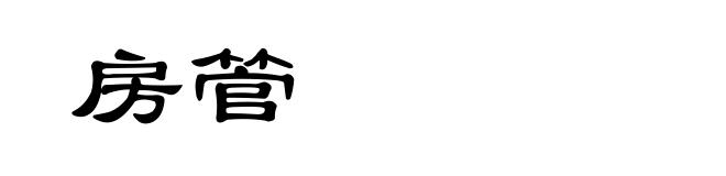 房管