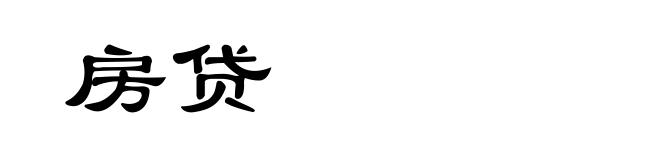 房贷