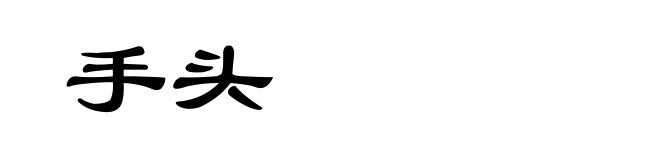 手头