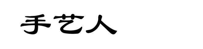 手艺人