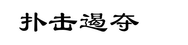 扑击遏夺