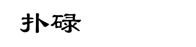 扑碌