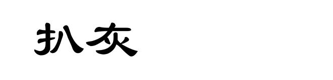 扒灰