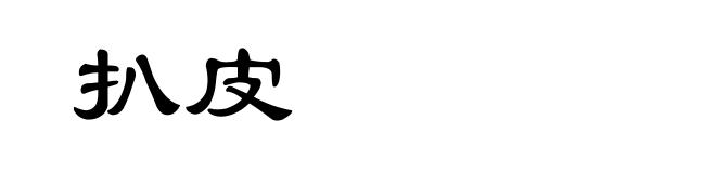 扒皮