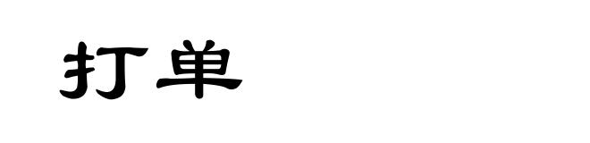 打单