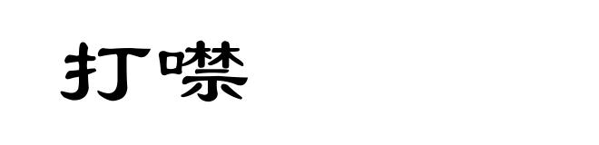 打噤