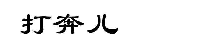 打奔儿