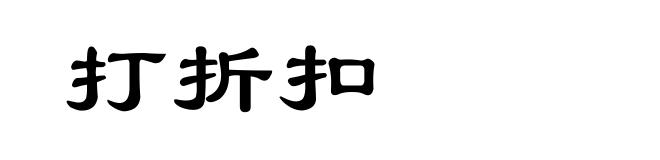打折扣