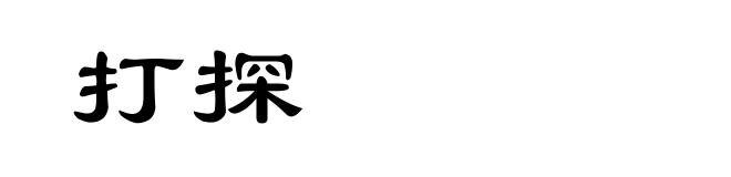 打探