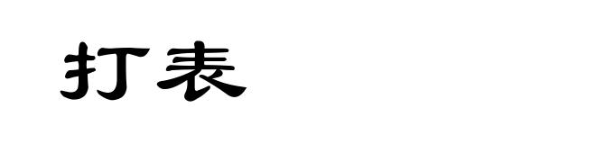 打表