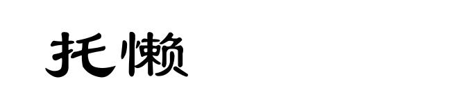 托懒