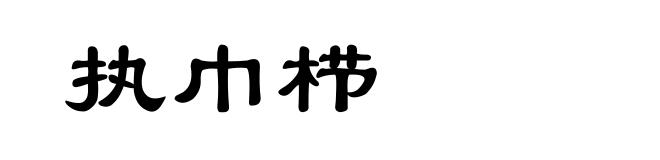 执巾栉