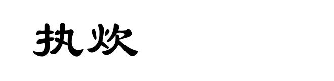执炊