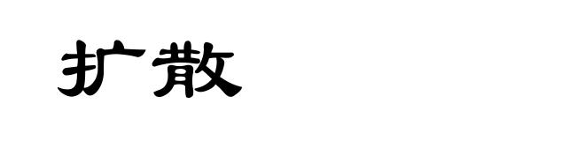 扩散