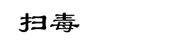 扫毒