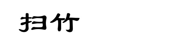 扫竹