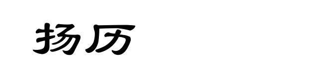 扬历