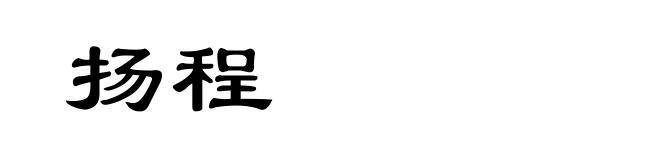 扬程