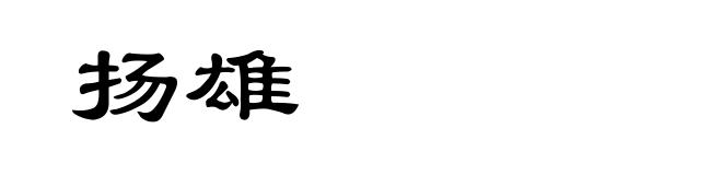 扬雄