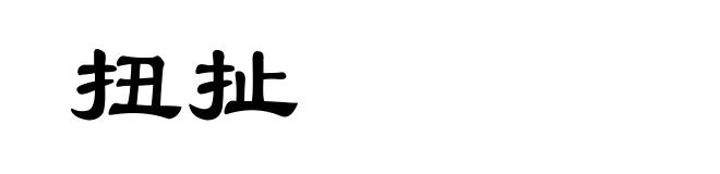 扭扯