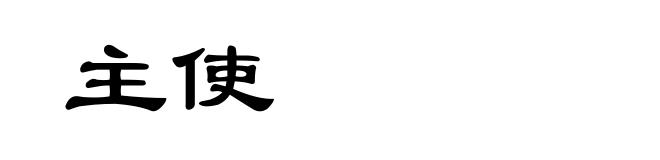 主使