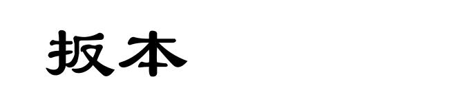 扳本