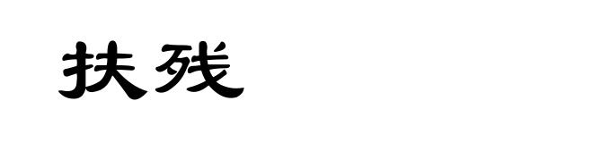 扶残