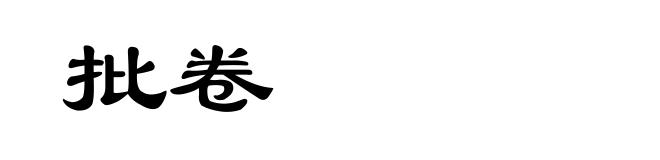 批卷
