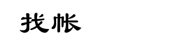 找帐