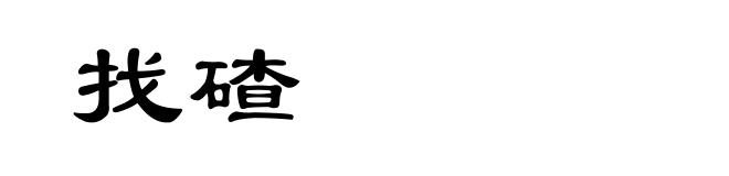 找碴