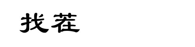找茬
