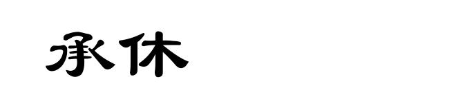 承休