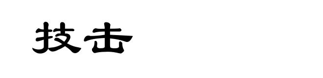 技击