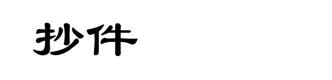 抄件