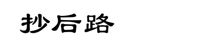 抄后路