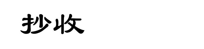 抄收